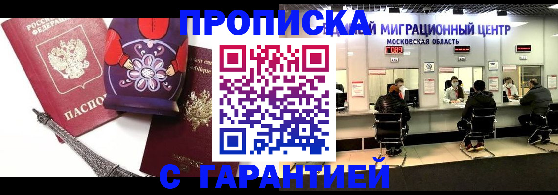 прописка штамп в Бийске